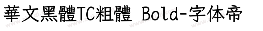 華文黑體TC粗體 Bold字体转换